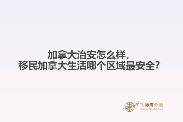 加拿大治安怎么樣，移民加拿大生活哪個區(qū)域最安全？