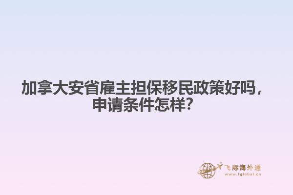 加拿大安省雇主擔(dān)保移民政策好嗎，申請(qǐng)條件怎樣？