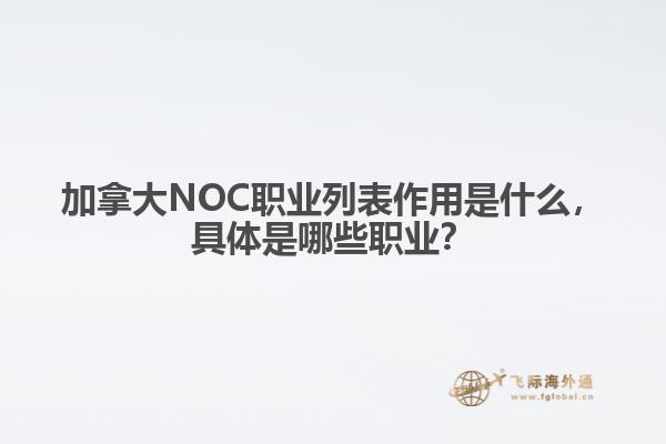 加拿大NOC職業(yè)列表作用是什么，具體是哪些職業(yè)？