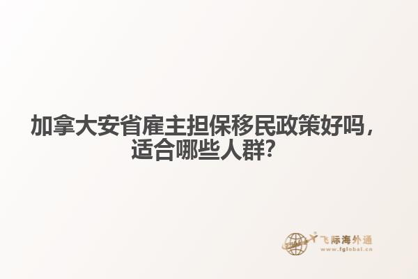 加拿大安省雇主擔(dān)保移民政策好嗎，適合哪些人群？