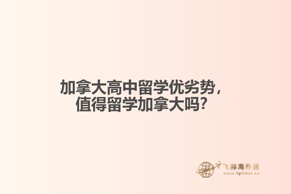 加拿大高中留學(xué)優(yōu)劣勢，值得留學(xué)加拿大嗎？