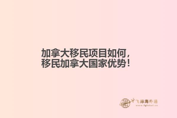 加拿大移民項(xiàng)目如何，移民加拿大國家優(yōu)勢！