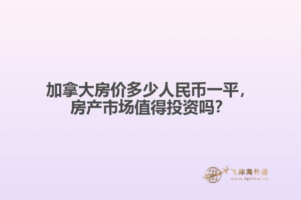 加拿大房?jī)r(jià)多少人民幣一平，房產(chǎn)市場(chǎng)值得投資嗎？