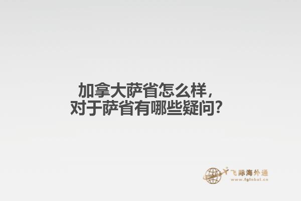 加拿大薩省怎么樣，對(duì)于薩省有哪些疑問？