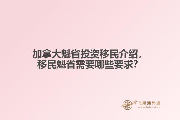 加拿大魁省投資移民介紹，移民魁省需要哪些要求？