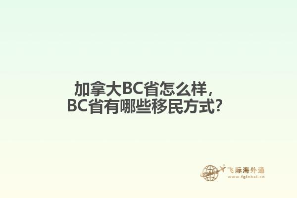 加拿大BC省怎么樣，BC省有哪些移民方式？