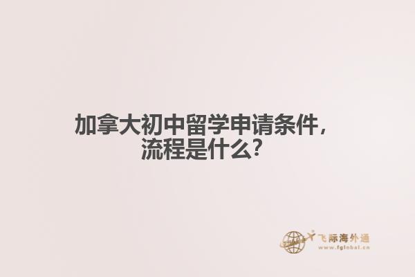 加拿大初中留學(xué)申請(qǐng)條件，流程是什么？