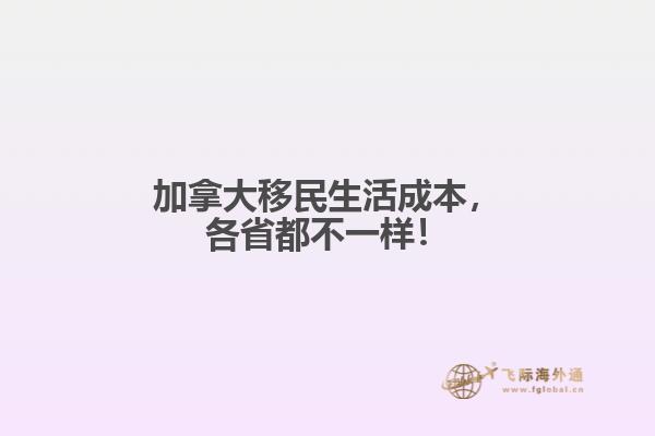 加拿大移民生活成本，各省都不一樣！