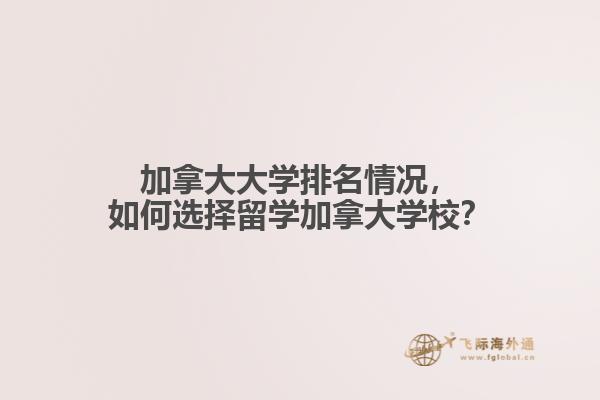 加拿大大學(xué)排名情況，如何選擇留學(xué)加拿大學(xué)校？