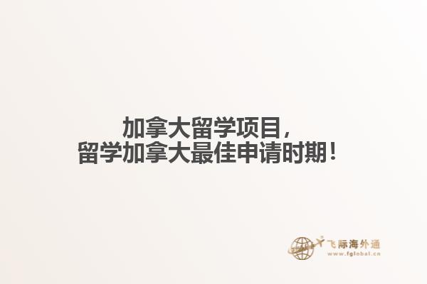 加拿大留學(xué)項(xiàng)目，留學(xué)加拿大最佳申請(qǐng)時(shí)期！