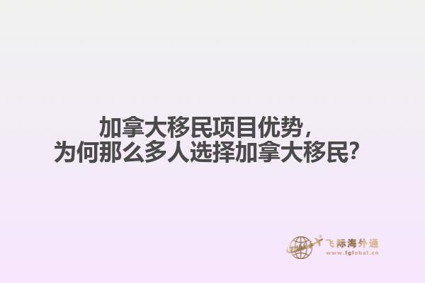 加拿大移民項(xiàng)目優(yōu)勢(shì)，為何那么多人選擇加拿大移民？