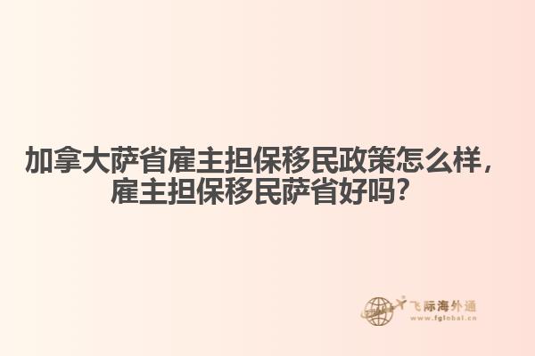 加拿大薩省雇主擔(dān)保移民政策怎么樣，雇主擔(dān)保移民薩省好嗎？