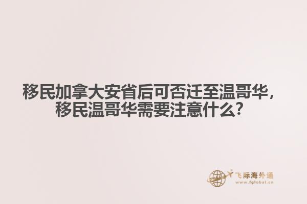 移民加拿大安省后可否遷至溫哥華，移民溫哥華需要注意什么？