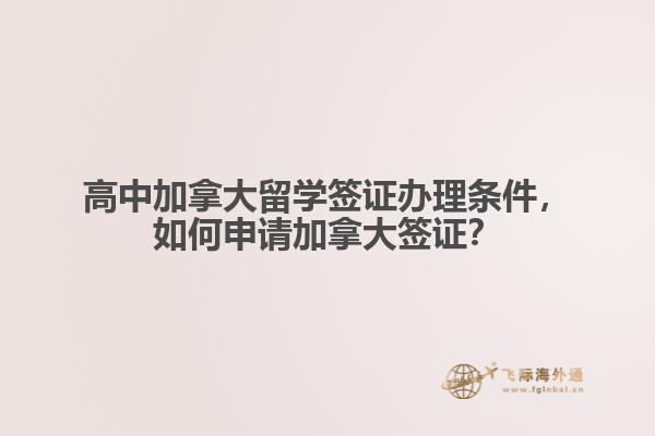 高中加拿大留學(xué)簽證辦理條件，如何申請加拿大簽證？