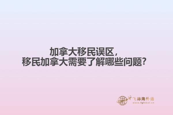 加拿大移民誤區(qū)，移民加拿大需要了解哪些問題？