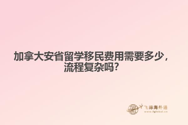 加拿大安省留學移民費用需要多少，流程復雜嗎？