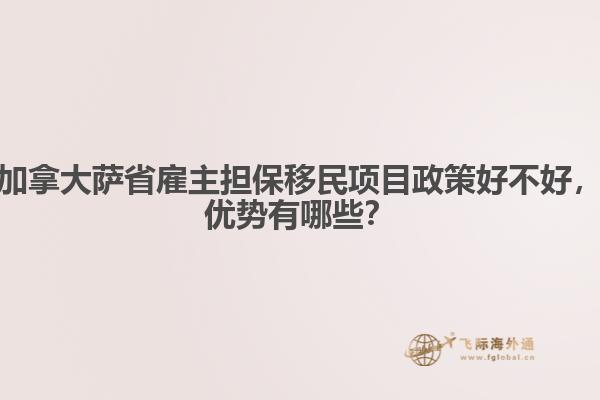 加拿大薩省雇主擔(dān)保移民項(xiàng)目政策好不好，優(yōu)勢有哪些？