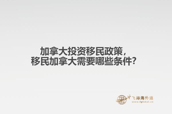 加拿大投資移民政策，移民加拿大需要哪些條件？