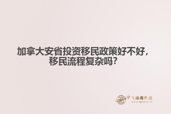 加拿大安省投資移民政策好不好，移民流程復(fù)雜嗎？