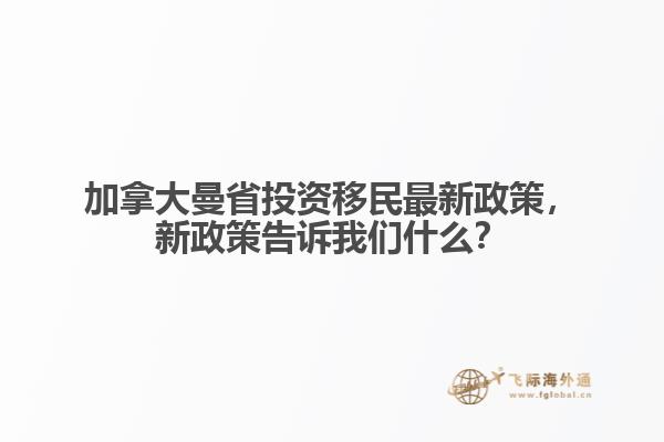 加拿大曼省投資移民最新政策，新政策告訴我們什么？