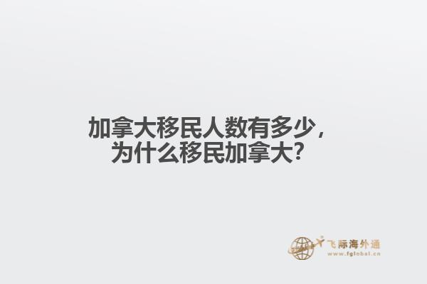 加拿大移民人數(shù)有多少，為什么移民加拿大？