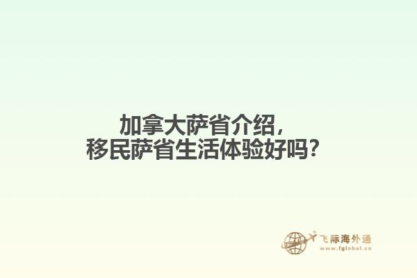 加拿大薩省介紹，移民薩省生活體驗(yàn)好嗎？
