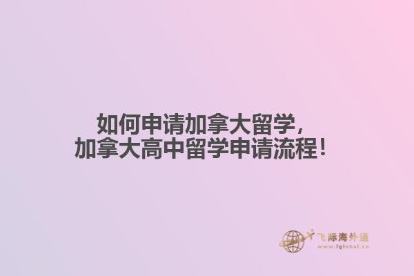 如何申請加拿大留學，加拿大高中留學申請流程！