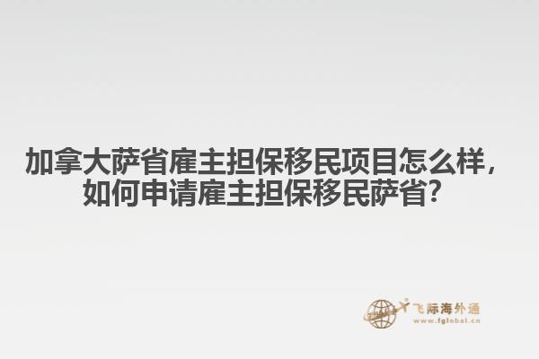 加拿大薩省雇主擔(dān)保移民項(xiàng)目怎么樣，如何申請雇主擔(dān)保移民薩省？