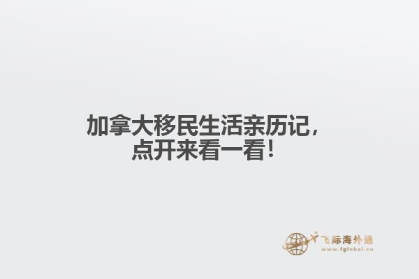 加拿大移民生活親歷記，點(diǎn)開來看一看！