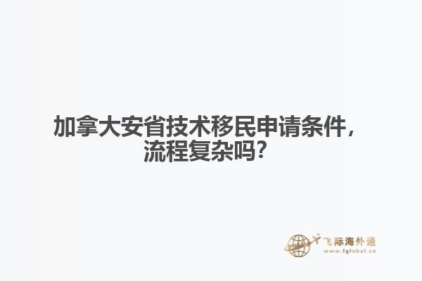 加拿大安省技術移民申請條件，流程復雜嗎？