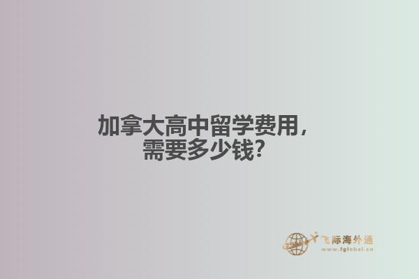 加拿大高中留學(xué)費(fèi)用，需要多少錢？