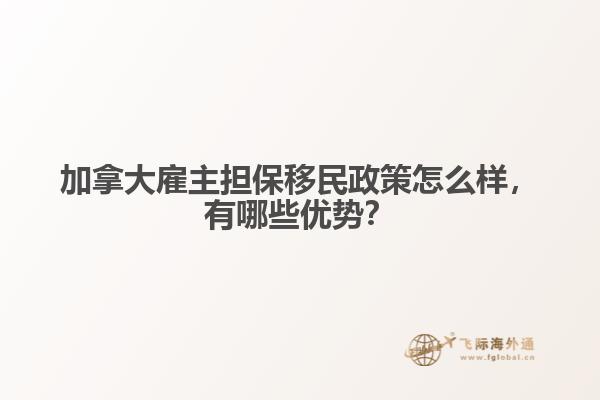 加拿大雇主擔(dān)保移民政策怎么樣，有哪些優(yōu)勢(shì)？