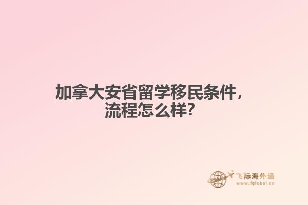 加拿大安省留學(xué)移民條件，流程怎么樣？