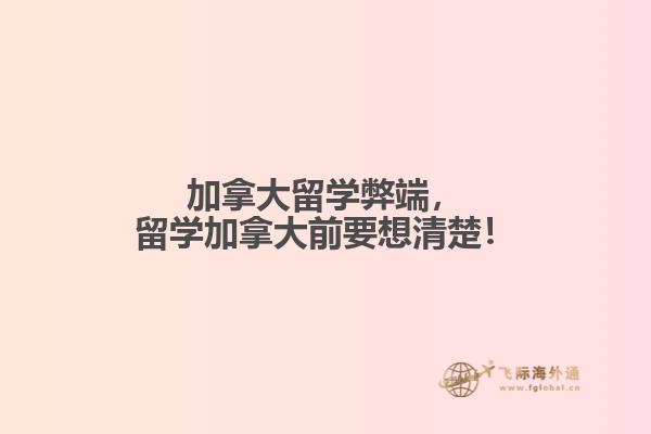 加拿大留學(xué)弊端，留學(xué)加拿大前要想清楚！