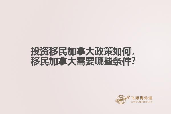 投資移民加拿大政策如何，移民加拿大需要哪些條件？