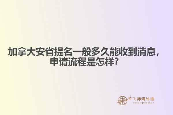加拿大安省提名一般多久能收到消息，申請流程是怎樣？