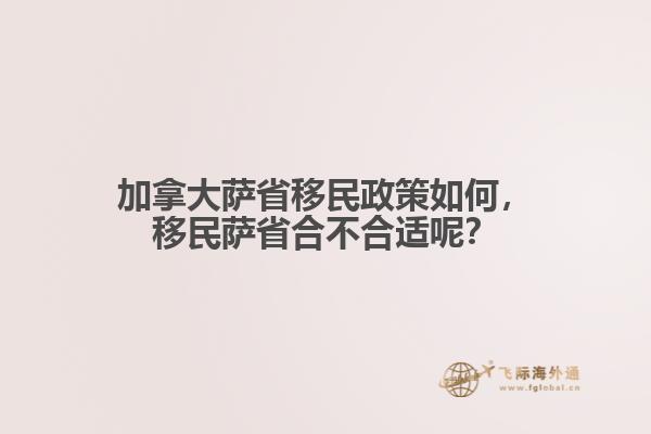 加拿大薩省移民政策如何，移民薩省合不合適呢？