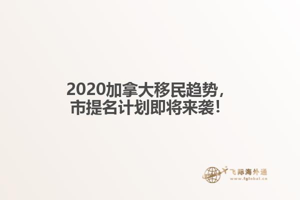 2020加拿大移民趨勢，市提名計劃即將來襲！