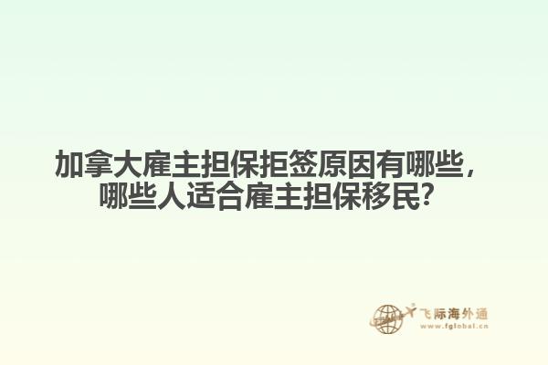 加拿大雇主擔保拒簽原因有哪些，哪些人適合雇主擔保移民？