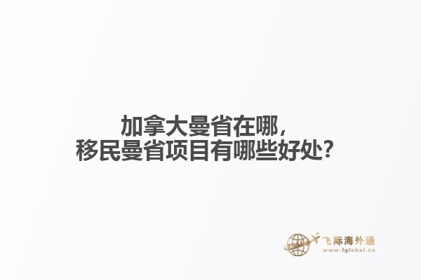 加拿大曼省在哪，移民曼省項(xiàng)目有哪些好處？