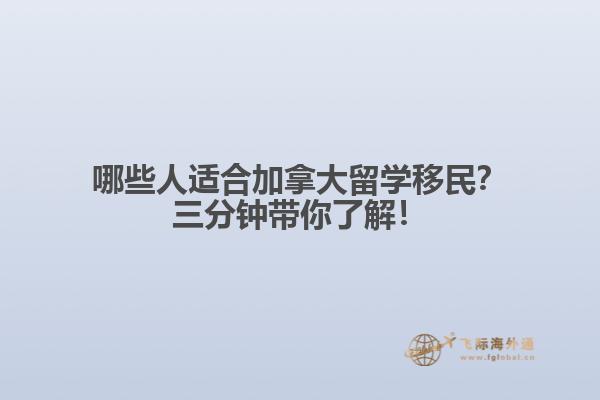 哪些人適合加拿大留學(xué)移民？三分鐘帶你了解！