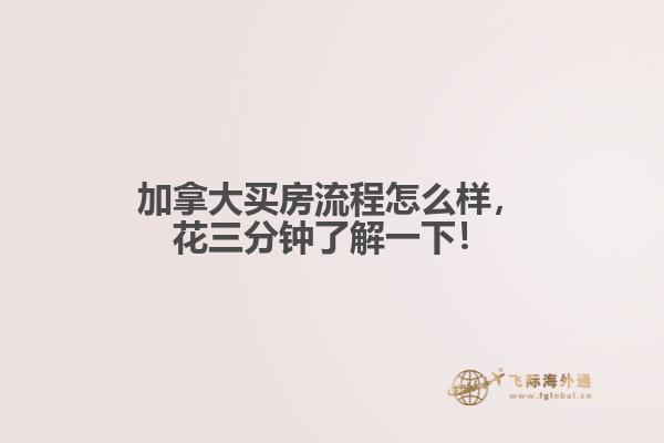 加拿大買房流程怎么樣，花三分鐘了解一下！