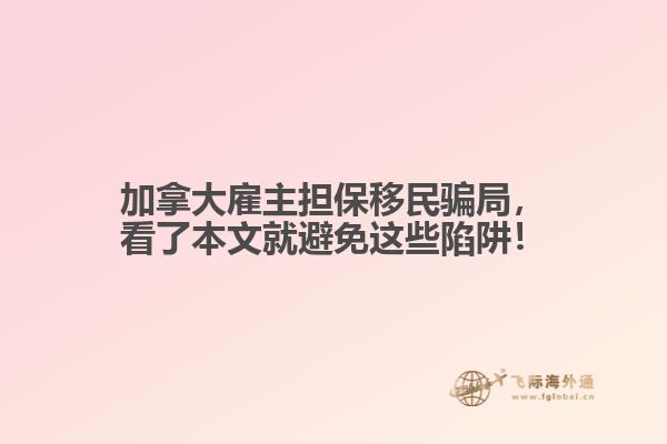 加拿大雇主擔(dān)保移民騙局，看了本文就避免這些陷阱！