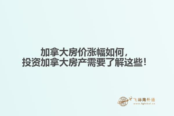 加拿大房?jī)r(jià)漲幅如何，投資加拿大房產(chǎn)需要了解這些！