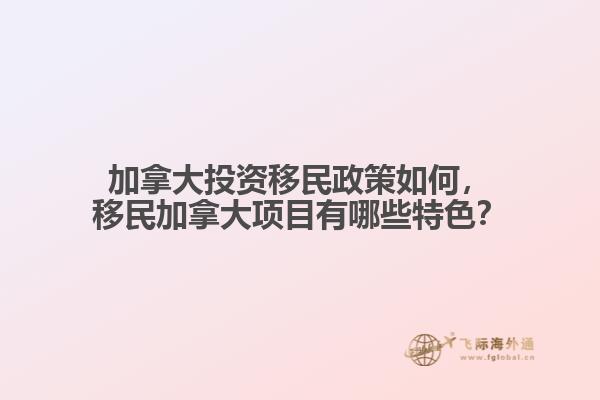 加拿大投資移民政策如何，移民加拿大項目有哪些特色？