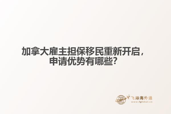 加拿大雇主擔(dān)保移民重新開(kāi)啟，申請(qǐng)優(yōu)勢(shì)有哪些？