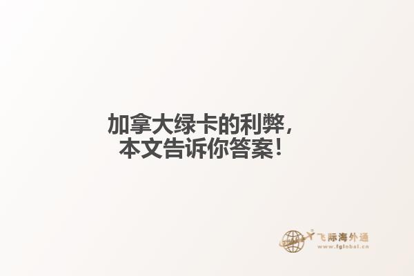 加拿大綠卡的利弊，本文告訴你答案！