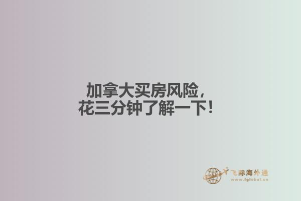 加拿大買房風險，花三分鐘了解一下！