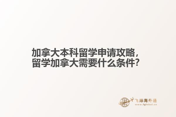 加拿大本科留學(xué)申請(qǐng)攻略，留學(xué)加拿大需要什么條件？