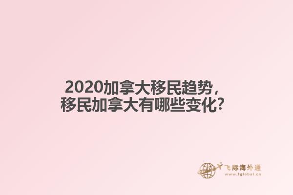 2020加拿大移民趨勢，移民加拿大有哪些變化？